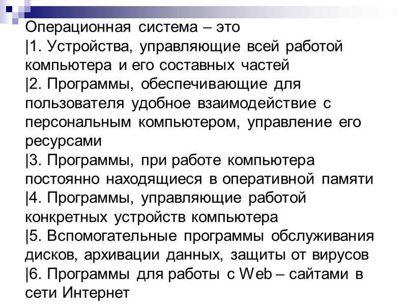 Операционная система – это |1. Устройства, управляющие всей работой компьютера и его составных частей